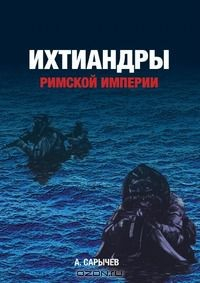Книга Ихтиандры Римской империи на ReadRate.com книга Ихтиандры Римской империи