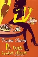 книга Не верь глазам своим