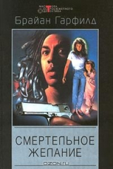 книга Смертельное желание