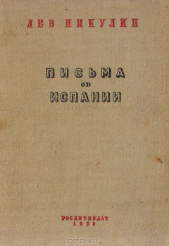книга Письма об Испании