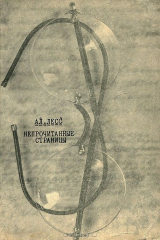 книга Непрочитанные страницы