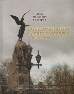 Книга Воспоминания военного моряка. 1894-1979 на ReadRate.com книга Воспоминания военного моряка. 1894-1979