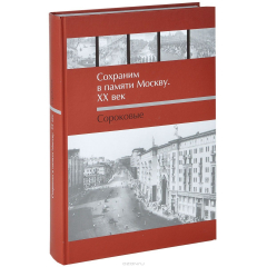 Книга Сохраним в памяти Москву. ХХ век. Сороковые на ReadRate.com книга Сохраним в памяти Москву. ХХ век. Сороковые