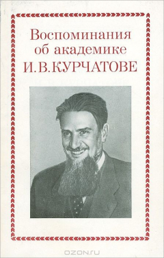 Книга Воспоминания об академике И. В. Курчатове на ReadRate.com книга Воспоминания об академике И. В. Курчатове