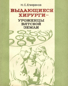 Книга Выдающиеся хирурги - уроженцы Вятской земли на ReadRate.com книга Выдающиеся хирурги - уроженцы Вятской земли