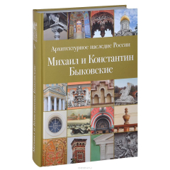 Книга Михаил и Константин Быковские на ReadRate.com книга Михаил и Константин Быковские