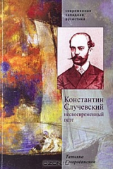 книга Константин Случевский. Несвоевременный поэт