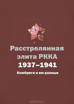 Книга Расстрелянная элита РККА. 1937-1941. Комбриги и им равные на ReadRate.com книга Расстрелянная элита РККА. 1937-1941. Комбриги и им равные
