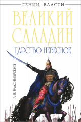 книга Великий Саладин. Царство небесное