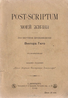 Книга Post-scriptum моей жизни на ReadRate.com книга Post-scriptum моей жизни