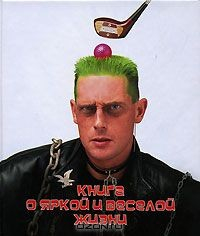 Книга Книга о яркой и веселой жизни на ReadRate.com книга Книга о яркой и веселой жизни