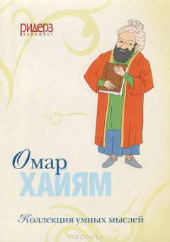 Книга Коллекция умных мыслей. Омар Хайям на ReadRate.com книга Коллекция умных мыслей. Омар Хайям