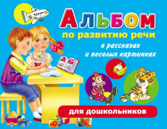 Книга Альбом по развитию речи для дошкольников в рассказах и веселых картинках на ReadRate.com книга Альбом по развитию речи для дошкольников в рассказах и веселых картинках