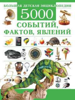 Книга Большая детская энциклопедия. 5000 событий, фактов, явлений на ReadRate.com книга Большая детская энциклопедия. 5000 событий, фактов, явлений