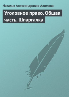 Книга Уголовное право. Общая часть. Шпаргалка на ReadRate.com книга Уголовное право. Общая часть. Шпаргалка