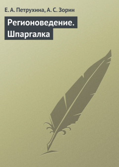Книга Регионоведение. Шпаргалка на ReadRate.com книга Регионоведение. Шпаргалка