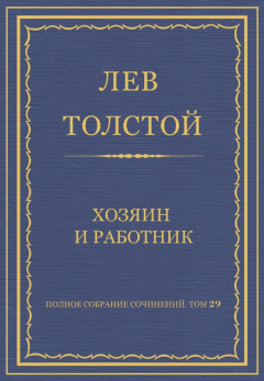 Книга Полное собрание сочинений. Том 29. Хозяин и работник на ReadRate.com книга Полное собрание сочинений. Том 29. Хозяин и работник