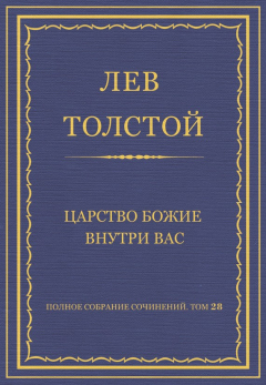 Книга Полное собрание сочинений. Том 28. Царство Божие внутри вас на ReadRate.com книга Полное собрание сочинений. Том 28. Царство Божие внутри вас