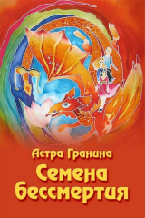 Книга Семена бессмертия на ReadRate.com книга Семена бессмертия