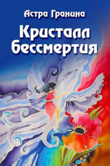 Книга Кристалл бессмертия на ReadRate.com книга Кристалл бессмертия
