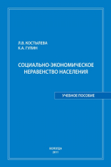 книга Социально-экономическое неравенство населения: учебное пособие