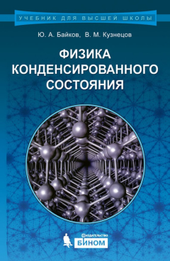 Книга Физика конденсированного состояния. Учебное пособие на ReadRate.com книга Физика конденсированного состояния. Учебное пособие