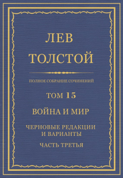 Книга Полное собрание сочинений. Том 15. Война и мир. Черновые редакции и варианты. Часть третья на ReadRate.com книга Полное собрание сочинений. Том 15. Война и мир. Черновые редакции и варианты. Часть третья