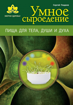 Книга Умное сыроедение. Пища для тела, души и духа на ReadRate.com книга Умное сыроедение. Пища для тела, души и духа