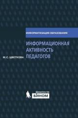 книга Информационная активность педагогов. Методическое пособие