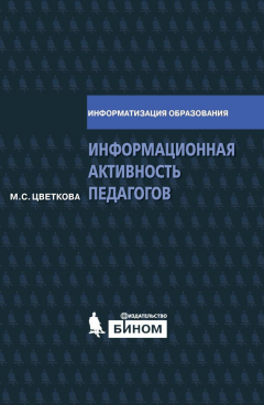 Книга Информационная активность педагогов. Методическое пособие на ReadRate.com книга Информационная активность педагогов. Методическое пособие