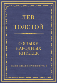 Книга Полное собрание сочинений. Том 8. Педагогические статьи 1860–1863 гг. О языке народных книжек на ReadRate.com книга Полное собрание сочинений. Том 8. Педагогические статьи 1860–1863 гг. О языке народных книжек