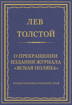 Книга Полное собрание сочинений. Том 8. Педагогические статьи 1860–1863 гг. О прекращении издания педагогического журнала «Ясная Поляна» на ReadRate.com книга Полное собрание сочинений. Том 8. Педагогические статьи 1860–1863 гг. О прекращении издания педагогического журнала «Ясная Поляна»
