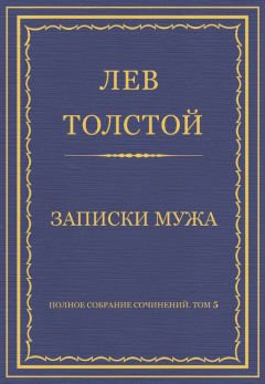 Книга Полное собрание сочинений. Том 5. Произведения 1856–1859 гг. Записки мужа на ReadRate.com книга Полное собрание сочинений. Том 5. Произведения 1856–1859 гг. Записки мужа