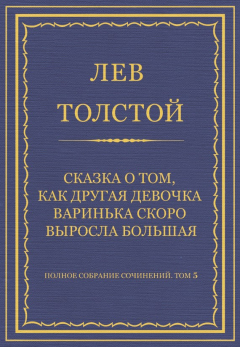Книга Полное собрание сочинений. Том 5. Произведения 1856–1859 гг. Сказка о том, как другая девочка Варинька скоро выросла большая на ReadRate.com книга Полное собрание сочинений. Том 5. Произведения 1856–1859 гг. Сказка о том, как другая девочка Варинька скоро выросла большая