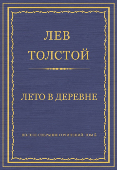 Книга Полное собрание сочинений. Том 5. Произведения 1856–1859 гг. Лето в деревне на ReadRate.com книга Полное собрание сочинений. Том 5. Произведения 1856–1859 гг. Лето в деревне