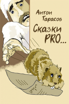 Книга Сказки PRO… на ReadRate.com книга Сказки PRO…