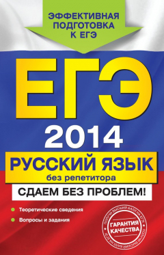 Книга ЕГЭ 2014. Русский язык без репетитора. Сдаем без проблем! на ReadRate.com книга ЕГЭ 2014. Русский язык без репетитора. Сдаем без проблем!