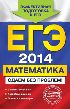Книга ЕГЭ 2014. Математика. Сдаем без проблем! на ReadRate.com книга ЕГЭ 2014. Математика. Сдаем без проблем!