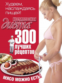 Книга Кремлевская диета. 300 лучших рецептов на ReadRate.com книга Кремлевская диета. 300 лучших рецептов