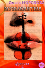 книга Музыкантша