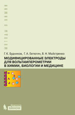 Книга Модифицированные электроды для вольтамперометрии в химии, биологии и медицине на ReadRate.com книга Модифицированные электроды для вольтамперометрии в химии, биологии и медицине