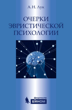 Книга Очерки эвристической психологии на ReadRate.com книга Очерки эвристической психологии