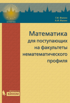 Книга Математика для поступающих на факультеты нематематического профиля на ReadRate.com книга Математика для поступающих на факультеты нематематического профиля