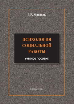 Книга Психология социальной работы. Модульный курс в соответствии с ФГОС на ReadRate.com книга Психология социальной работы. Модульный курс в соответствии с ФГОС