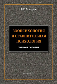 Книга Зоопсихология и сравнительная психология. Модульный курс в соответствии с ФГОС на ReadRate.com книга Зоопсихология и сравнительная психология. Модульный курс в соответствии с ФГОС