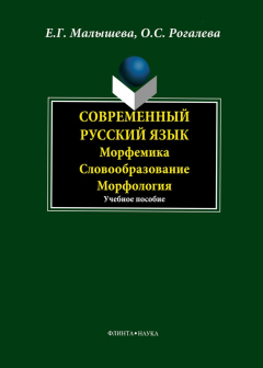 Книга Современный русский язык. Морфемика. Словообразование. Морфология на ReadRate.com книга Современный русский язык. Морфемика. Словообразование. Морфология
