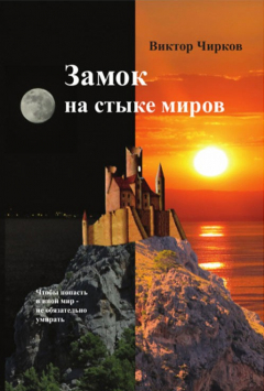 Книга Замок на стыке миров на ReadRate.com книга Замок на стыке миров
