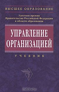 Книга Управление организацией на ReadRate.com книга Управление организацией