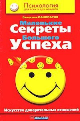 книга Маленькие секреты большого успеха. Искусство доверительных отношений