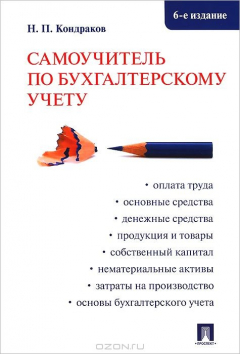 Книга Бухгалтерский учет. Самоучитель на ReadRate.com книга Бухгалтерский учет. Самоучитель